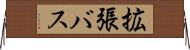 拡張バス Horizontal Wall Scroll