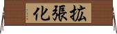 拡張化 Horizontal Wall Scroll