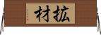 拡材 Horizontal Wall Scroll