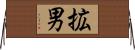 拡男 Horizontal Wall Scroll