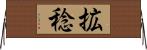 拡稔 Horizontal Wall Scroll