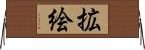 拡絵 Horizontal Wall Scroll