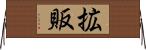 拡販 Horizontal Wall Scroll