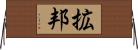 拡邦 Horizontal Wall Scroll
