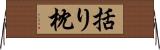 括り枕 Horizontal Wall Scroll