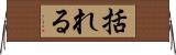 括れる Horizontal Wall Scroll