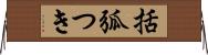 括弧つき Horizontal Wall Scroll
