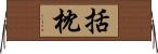括枕 Horizontal Wall Scroll