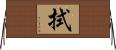 拭 Horizontal Wall Scroll