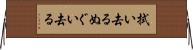 拭い去る Horizontal Wall Scroll