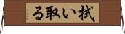 拭い取る Horizontal Wall Scroll