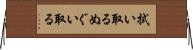 拭い取る Horizontal Wall Scroll