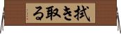 拭き取る Horizontal Wall Scroll