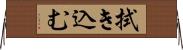 拭き込む Horizontal Wall Scroll