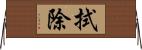 拭除 Horizontal Wall Scroll