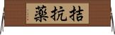 拮抗薬 Horizontal Wall Scroll