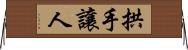 拱手讓人 Horizontal Wall Scroll