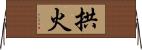 拱火 Horizontal Wall Scroll