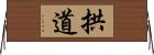 拱道 Horizontal Wall Scroll