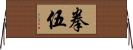 拳伍 Horizontal Wall Scroll