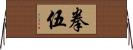 拳伍 Horizontal Wall Scroll