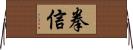 拳信 Horizontal Wall Scroll