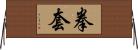 拳套 Horizontal Wall Scroll