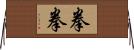 拳拳 Horizontal Wall Scroll