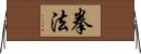 Kenpo / Kempo / Quan Fa / Chuan Fa Horizontal Wall Scroll