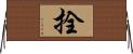 拴 Horizontal Wall Scroll