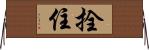拴住 Horizontal Wall Scroll