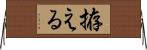 拵える Horizontal Wall Scroll