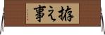 拵え事 Horizontal Wall Scroll