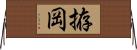 拵岡 Horizontal Wall Scroll