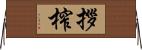 拶榨 Horizontal Wall Scroll