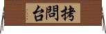 拷問台 Horizontal Wall Scroll