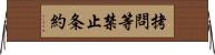 拷問等禁止条約 Horizontal Wall Scroll