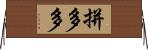 拼多多 Horizontal Wall Scroll