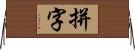 拼字 Horizontal Wall Scroll