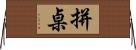 拼桌 Horizontal Wall Scroll
