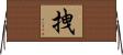 拽 Horizontal Wall Scroll