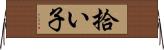 拾い子 Horizontal Wall Scroll