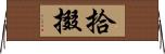 拾掇 Horizontal Wall Scroll