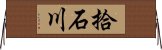 拾石川 Horizontal Wall Scroll