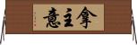 拿主意 Horizontal Wall Scroll