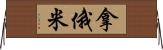 拿俄米 Horizontal Wall Scroll