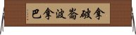 拿破崙·波拿巴 Horizontal Wall Scroll