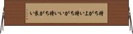 持ちがよい Horizontal Wall Scroll