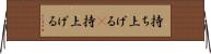 持ち上げる(P) Horizontal Wall Scroll
