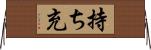持ち充 Horizontal Wall Scroll